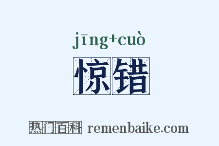 惊错是什么意思的图片